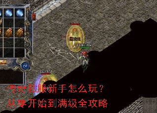 传奇私服新手怎么玩?从零开始到满级全攻略 传奇私服新手怎么玩?从零开始到满级全攻略