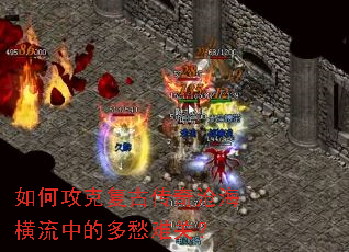 如何攻克复古传奇沧海横流中的多愁难关? 如何攻克复古传奇沧海横流中的多愁难关?