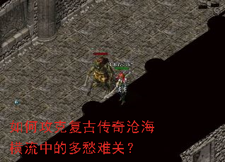 如何攻克复古传奇沧海横流中的多愁难关? 如何攻克复古传奇沧海横流中的多愁难关?