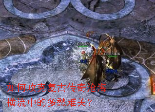 如何攻克复古传奇沧海横流中的多愁难关? 如何攻克复古传奇沧海横流中的多愁难关?