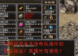 如何获取天兵传奇私服中的极品神装?其属性有哪些? 如何获取天兵传奇私服中的极品神装?其属性有哪些?
