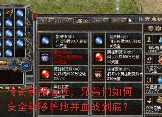 传奇私服被查,兄弟们如何安全转移阵地并血战到底? 传奇私服被查,兄弟们如何安全转移阵地并血战到底?