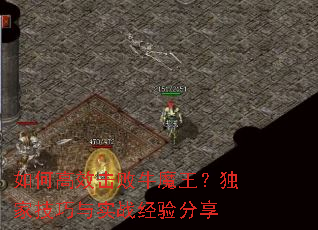 如何高效击败牛魔王?独家技巧与实战经验分享 如何高效击败牛魔王?独家技巧与实战经验分享