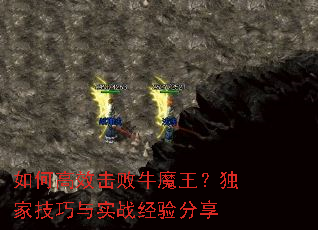 如何高效击败牛魔王?独家技巧与实战经验分享 如何高效击败牛魔王?独家技巧与实战经验分享