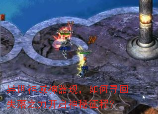 异世神域神器现,如何寻回失落之力开启神秘征程? 异世神域神器现,如何寻回失落之力开启神秘征程?