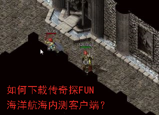 如何下载传奇探FUN海洋航海内测客户端? 如何下载传奇探FUN海洋航海内测客户端?