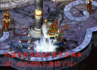 热血传奇手机版1周年庆典来袭?这些攻略你掌握了吗? 热血传奇手机版1周年庆典来袭?这些攻略你掌握了吗?