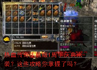 热血传奇手机版1周年庆典来袭?这些攻略你掌握了吗? 热血传奇手机版1周年庆典来袭?这些攻略你掌握了吗?