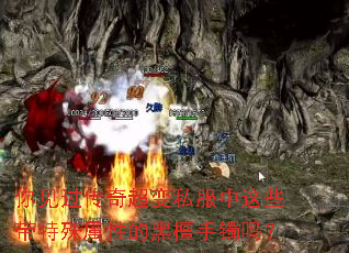 你见过传奇超变私服中这些带特殊属性的黑檀手镯吗? 你见过传奇超变私服中这些带特殊属性的黑檀手镯吗?