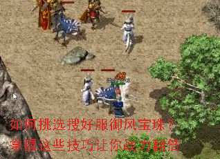 �����ѡ�Ѻ÷����籦�飿������Щ��������ս������