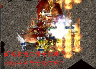 新版本迷失传奇有哪些必玩特色与升级攻略? 新版本迷失传奇有哪些必玩特色与升级攻略?