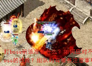 打boss前该准备什么?如何应对不同boss的技能?组队时有哪些注意事项? 打boss前该准备什么?如何应对不同boss的技能?组队时有哪些注意事项?
