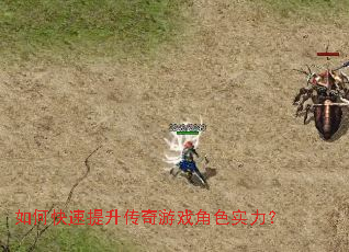 如何快速提升传奇游戏角色实力? 如何快速提升传奇游戏角色实力?