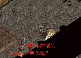 Ϊʲô����汾�ܳ�Ϊһ���˵ľ�����䣿