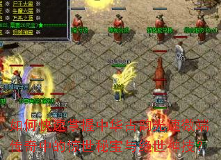 如何快速掌握中华古韵光速微端传奇中的惊世秘宝与绝世神技? 如何快速掌握中华古韵光速微端传奇中的惊世秘宝与绝世神技?