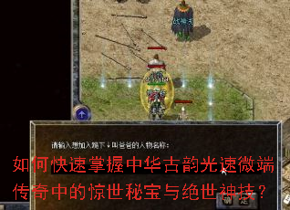 如何快速掌握中华古韵光速微端传奇中的惊世秘宝与绝世神技? 如何快速掌握中华古韵光速微端传奇中的惊世秘宝与绝世神技?