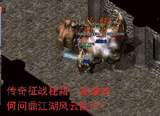 传奇征战秘籍:英雄如何问鼎江湖风云乱世? 传奇征战秘籍:英雄如何问鼎江湖风云乱世?