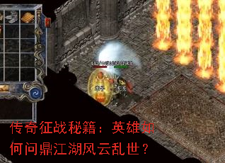 传奇征战秘籍:英雄如何问鼎江湖风云乱世? 传奇征战秘籍:英雄如何问鼎江湖风云乱世?