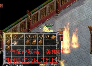 传奇征战秘籍:英雄如何问鼎江湖风云乱世? 传奇征战秘籍:英雄如何问鼎江湖风云乱世?