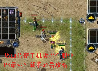 ��Ѫ�����ֻ����ĸ�ְҵPK��ˬ�����ֱؿ�����
