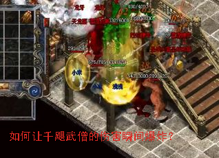 如何让千飓武僧的伤害瞬间爆炸? 如何让千飓武僧的伤害瞬间爆炸?