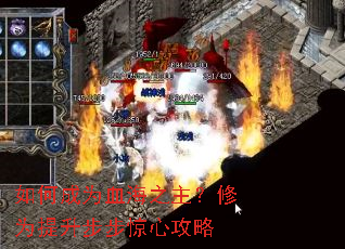 如何成为血海之主?修为提升步步惊心攻略 如何成为血海之主?修为提升步步惊心攻略
