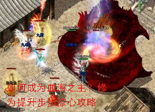 如何成为血海之主?修为提升步步惊心攻略 如何成为血海之主?修为提升步步惊心攻略