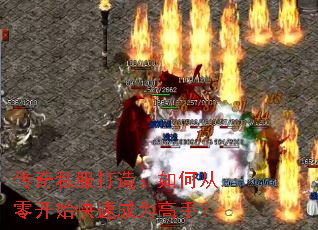 传奇私服打造:如何从零开始快速成为高手? 传奇私服打造:如何从零开始快速成为高手?