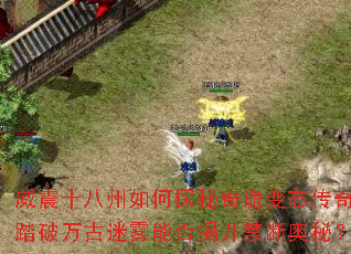 威震十八州如何探秘奇诡变态传奇?踏破万古迷雾能否揭开禁断奥秘? 威震十八州如何探秘奇诡变态传奇?踏破万古迷雾能否揭开禁断奥秘?