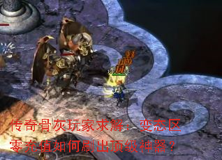 传奇骨灰玩家求解:变态区零充值如何刷出顶级神器? 传奇骨灰玩家求解:变态区零充值如何刷出顶级神器?