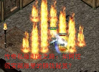 传奇私服淘金之路:如何挖掘宝藏服里的赚钱秘笈? 传奇私服淘金之路:如何挖掘宝藏服里的赚钱秘笈?