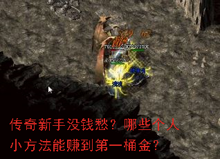 传奇新手没钱愁?哪些个人小方法能赚到第一桶金? 传奇新手没钱愁?哪些个人小方法能赚到第一桶金?