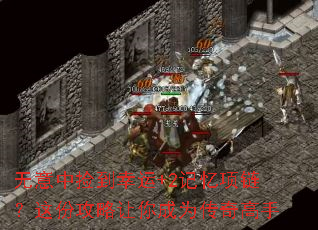 无意中捡到幸运+2记忆项链?这份攻略让你成为传奇高手 无意中捡到幸运+2记忆项链?这份攻略让你成为传奇高手