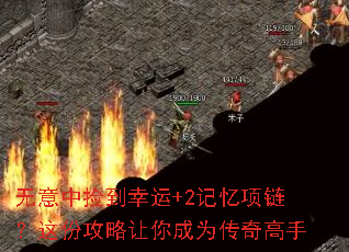 无意中捡到幸运+2记忆项链?这份攻略让你成为传奇高手 无意中捡到幸运+2记忆项链?这份攻略让你成为传奇高手