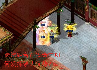 法法组合在传奇中如何发挥强大优势? 法法组合在传奇中如何发挥强大优势?