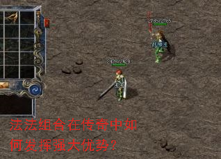 法法组合在传奇中如何发挥强大优势? 法法组合在传奇中如何发挥强大优势?