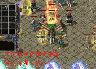 法法组合在传奇中如何发挥强大优势? 法法组合在传奇中如何发挥强大优势?
