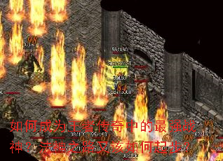 如何成为王者传奇中的最强战神?法神之路又该如何起步? 如何成为王者传奇中的最强战神?法神之路又该如何起步?