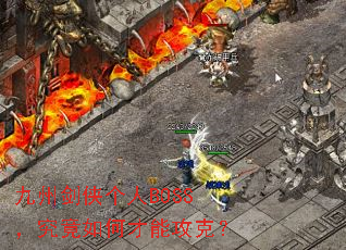 九州剑侠个人BOSS,究竟如何才能攻克? 九州剑侠个人BOSS,究竟如何才能攻克?