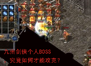 九州剑侠个人BOSS,究竟如何才能攻克? 九州剑侠个人BOSS,究竟如何才能攻克?