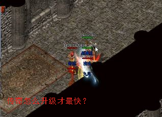 传奇怎么升级才最快? 传奇怎么升级才最快?