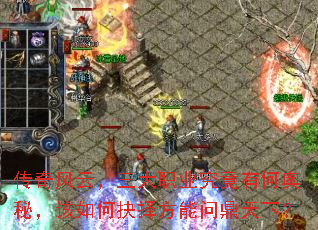 传奇风云,三大职业究竟有何奥秘,该如何抉择方能问鼎天下? 传奇风云,三大职业究竟有何奥秘,该如何抉择方能问鼎天下?
