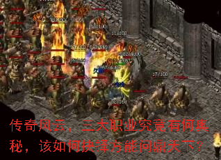传奇风云,三大职业究竟有何奥秘,该如何抉择方能问鼎天下? 传奇风云,三大职业究竟有何奥秘,该如何抉择方能问鼎天下?