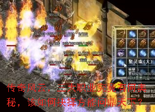 传奇风云,三大职业究竟有何奥秘,该如何抉择方能问鼎天下? 传奇风云,三大职业究竟有何奥秘,该如何抉择方能问鼎天下?