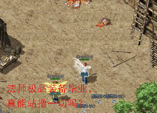 法师极品装备毕业,真能站撸一切吗? 法师极品装备毕业,真能站撸一切吗?