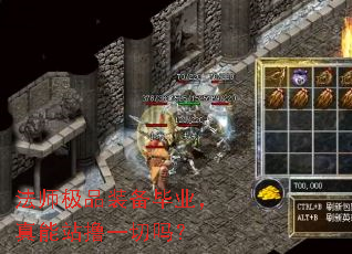法师极品装备毕业,真能站撸一切吗? 法师极品装备毕业,真能站撸一切吗?