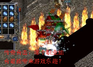 传奇合击:哪个职业组合最能带来游戏乐趣? 传奇合击:哪个职业组合最能带来游戏乐趣?
