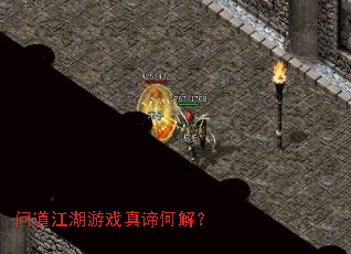 问道江湖游戏真谛何解? 问道江湖游戏真谛何解?
