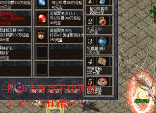 折扣传奇盒子中哪些装备性价比最高? 折扣传奇盒子中哪些装备性价比最高?
