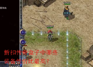 折扣传奇盒子中哪些装备性价比最高? 折扣传奇盒子中哪些装备性价比最高?